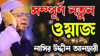 সম্পূর্ণ নতুন ওয়াজ । মুফতি নাসির উদ্দিন আনসারী নতুন ওয়াজMufti Nasir Uddin Ansari New Waz 2024 [upl. by Antonie555]