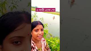 ও সাথী এসো গো👍🥰🥰🥰 [upl. by Aileve]