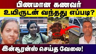 பிணமான கணவர்உயிருடன் வந்தது எப்படிஇன்சூரன்ஸ் செய்த வேலை  Crime Talk  Gem Tv [upl. by Fortuna]