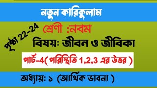 jibon o Jibika Class 9 Chapter 1 Page 22  ৯ম শ্রেণির জীবন ও জীবিকা ১ম অধ্যায় 2223 পৃষ্ঠা [upl. by Zimmermann927]