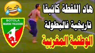 هاد اللقطة كاتبقا تاريخية فالبطولة الوطنية المغربية😂😂😂 BOTOLA MAROC 2019 [upl. by Netsirt299]