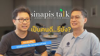 เป็นคนดีรึยัง I Sinapis Talk EP11 [upl. by Ennayllek332]