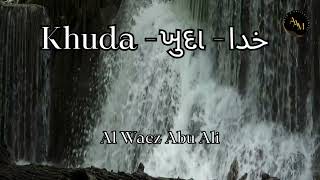 Waez  Khuda  ખુદા  خدا by Al Waez Abu Ali Missionary [upl. by Ahsaetal]