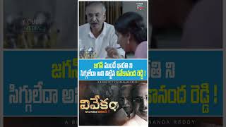 Vivekam Movie Short  YS Vivekananda Reddy Biopic  YS Avinash  YS Jagan  YS Sharmila  YS Sunitha [upl. by Boyer]