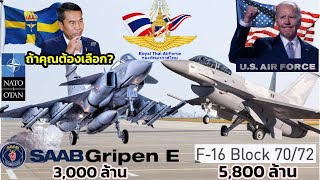 ถ้าคุณต้องเลือก Gripen EF สวีเดน VS F16 CD Block 7072 เทียบสเปก เครื่องบินรบฝูงใหม่ ทัพฟ้าไทย [upl. by Odarnoc]