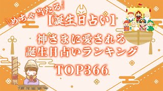 【誕生日占い】神様に愛される❤️誕生日ランキング占い🔮【めちゃ当たる！】 [upl. by Liamaj]