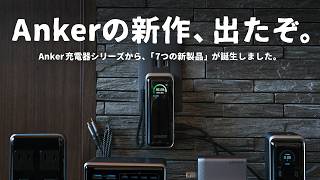 【新作でた！】あのAnker充電器シリーズがついに変わるぞ。新作7製品を一挙ご紹介します。 [upl. by Euqinoj335]