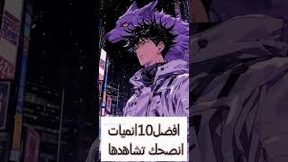 افضل 10 انميات انصحك تشاهدها [upl. by Zavala425]