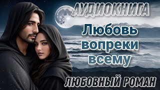 Любовь вопреки всему l Аудиокнига l Время любить [upl. by Ellednahc]