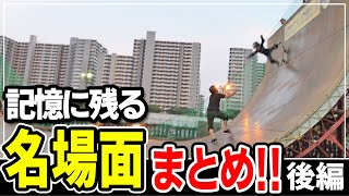 173 スケボーキッズ名場面集 part2【全18スケボーパーク】 [upl. by Ornie]