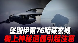 墜毀伊爾76暗藏玄機，機上神秘遺體引起註意，4萬俄軍眼睜睜看著被炸！ [upl. by Ekul]