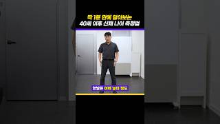 40대 이상 필수 시청 건강의 척도 신체 나이 측정법 🏋🏻‍♀️ shorts [upl. by Aliuqehs172]