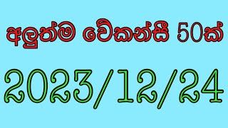 job vacancy 2023 job vacancies Job guide sri lanka job interview jobs at homegoverment jobs [upl. by Arette]