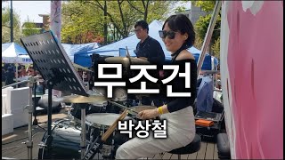 무조건  박상철 드럼연주 드러머 홍희정 2024 신오철쭉제 [upl. by Hendrick]