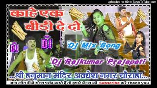 Gali Gali Mein Pakka Dole Ka Ek Bidi De De DJ remix song kaharwa Dj Rajkumar Matiyariya Hard Dholki [upl. by Brackely217]