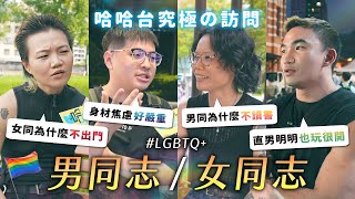 究極の訪問  男同志與女同志。下輩子想當什麼性向／性別？不准說女T！男同圈內超競爭？女同都不出門？《哈哈台街訪》EP164【哈哈台】 [upl. by Aynat359]