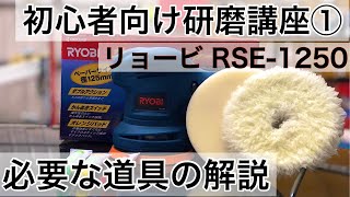 １４万再生突破【初心者様へ】車を自分で磨くための方法・基礎知識を専門店が解説！まずは磨きに必要な物を知る！揃える！ [upl. by Marcello]