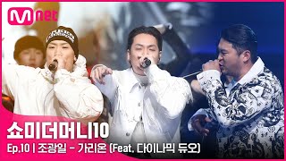 ENG SMTM10FINAL ♬ 가리온 Feat 다이나믹 듀오 Prod Primary  조광일  파이널 [upl. by Kevan]