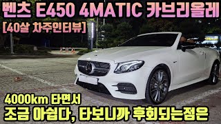 벤츠 E클래스 E450 4MATIC 카브리올레 4000km 타고 느낀 장점 단점 ㅣ quot조금 아쉽다 타보니까 후회되는점 있다 quot [upl. by Ihcur]