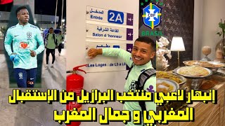 إنبهار منتخب البرازيل من حفاوة الإستقبال المغربي و جمال المغرب 😱 [upl. by Leeda]