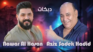 نوار الحسن و عزيز صادق حديد  دبكات  2024 [upl. by Terri]