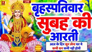 LIVE महालक्ष्मी आरती आज सुबह Laxmi Aarti  Lakshmi Chalisa सुनने से सभी मनोकामनाएं पूर्ण होती है [upl. by Aicitel]