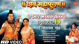 शिव महापुराण Shiv Mahapuran Episode 19 नर नारायण मोह Nar Narayans devotionI Full Episode [upl. by Oynotna]