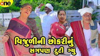 Vijulini Chhokari Nu Sagpan Tuti Gyu  Gujarati Comedy  2024 Vijudi Na Comedy [upl. by Iorgo]