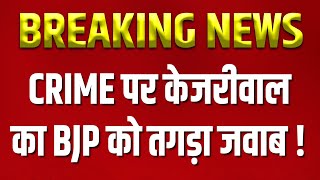 Arvind Kejriwal  CRIME पर केजरीवाल ने BJP को दिया तगड़ा जवाब   Amit Shah  Delhi Election 2025 [upl. by Tallula]