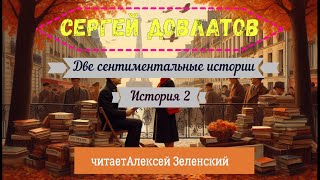 Сергей Довлатов quotДве сентиментальные историиquot история 2 читает Алексей Зеленский [upl. by Ttelrahc]