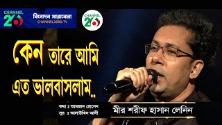 কেন তারে আমি এত ভালবাসলাম  keno tare ami eto valobaslam  Lanin  লেনিন [upl. by Adnuahsor]