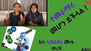 ስለ ላብራቶሪ ሙሉ መረጃAddis Ababa UniveristyAAU [upl. by Sinnod]