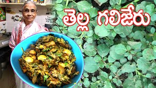 Galijeru RecipeThella galijeru Curryతప్పకుండా తినవలసిన ఆకుకూరఔషధంతెల్ల గలిజేరు కూరRukmini [upl. by Alled299]