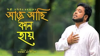 Aj Achi Kal Hay  Moshiur Rahman  Bangla Islamic Song 2018 [upl. by Oby649]