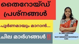 തൈറോയ്ഡ് രോഗങ്ങളും പരിഹാരവുംHomoeopathic Treatment for THYROID [upl. by Hazen]