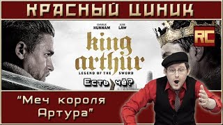 «Меч короля Артура» Обзор «Красного Циника» [upl. by Ettennan]