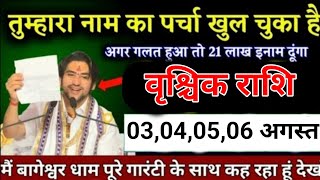 वृश्चिक राशि वालों 03040506 अगस्त आपके नाम का पर्चा मिल चुका है बड़ी खुशखबरी। Vrishchik Rashi [upl. by Millford371]