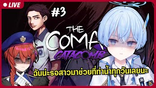 【🔴The Coma 2B Catacomb 3】ฝันร้าย ในแลนด์มาร์คสุดคุ้นเคย【S1RL1MOU】 ARProject [upl. by Kurman]