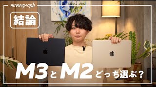 【M2 or M3】今オススメのMacBook Airはどちらか結論出します。 [upl. by Dnalyaw231]