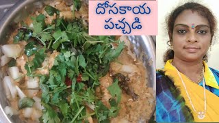 How to prepare Dosakaya pachadiDosakaya pachadi recipeదోసకాయ పచ్చడి [upl. by Schechter]