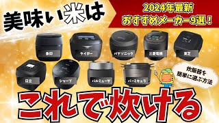 炊飯器はこうやって選ぶ！おすすめメーカー9選【2024年最新】象印、タイガー、パナソニック、三菱電機、東芝、日立、シャープ、バルミューダ、バーミキュラ [upl. by Doowle171]