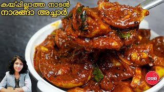 കയ്പ്പില്ലാത്ത നാരങ്ങാ അച്ചാർ Naranga achar kerala style  Lemon pickle  achar recipes [upl. by Ainegul]