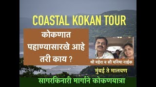 How to Plan Coastal Kokan Tour  सागरकिनारी मार्गाने कोकणयात्रा [upl. by Annaiviv]