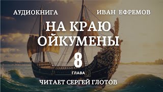 На краю Ойкумены глава 8 читает Сергей Глотов [upl. by Schick]