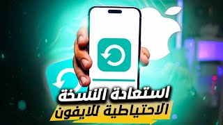 طريقة استعادة النسخة الاحتياطيه للايفون من الايتونز [upl. by Eintirb352]