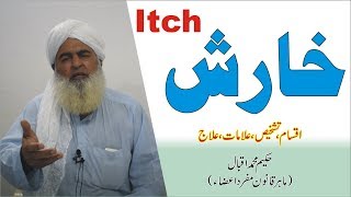 Kharish ka Elalj ►خارش کا علاج ► खुजली ► Hakim Muhammad Iqbal [upl. by Eon]