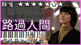 【Piano Cover】郁可唯 Yisa Yu  路過人間 Walking by the world｜高還原純鋼琴版｜高音質附譜歌詞 [upl. by Auot67]