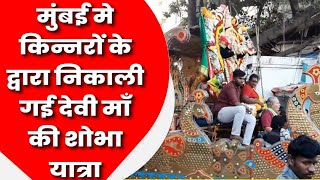 Mumbai के मस्जिद बंदर मे किन्नरों ने देवी माँ की पूजा कर शोभा यात्रा निकाली  Hamaracitynews  Hindi [upl. by Nessie]