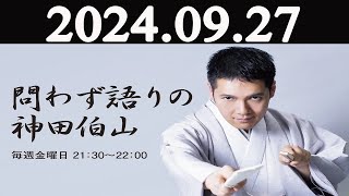 問わず語りの神田伯山 2024年09月27日 [upl. by Felicidad]