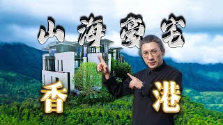 4k【小艾大叔】中國香港5000呎獨棟豪宅，配備頂級古堡式車庫｜Mega Mansion Tour [upl. by Lyrradal]